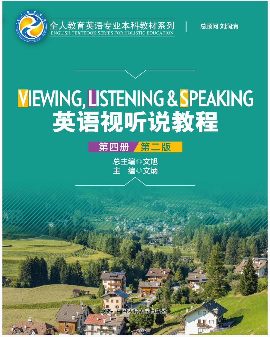 英语视听说教程（第四册）（第2版）