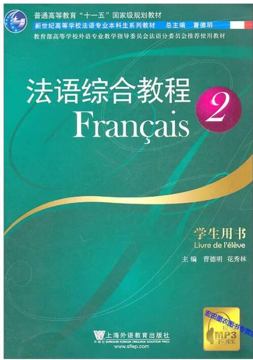 法语综合教程2
