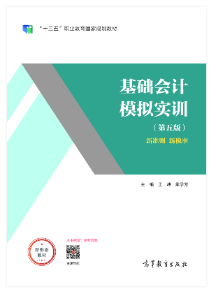 基础会计模拟实训（第五版）