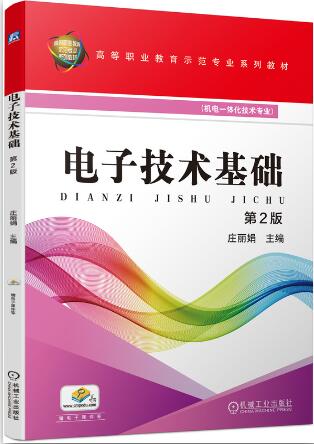 电子技术基础 第2版