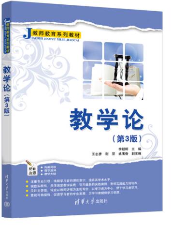 教学论（第3版）
