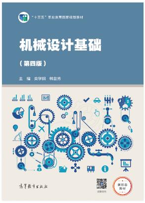 机械设计基础（第四版）