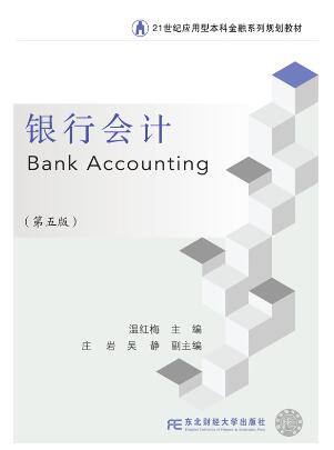 银行会计（第五版）