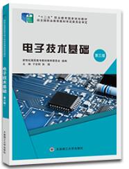 电子技术基础（第三版）