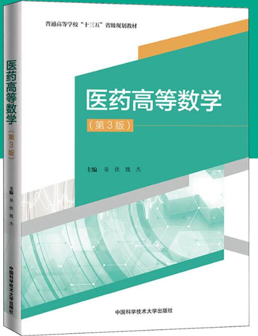 医药高等数学 第3版