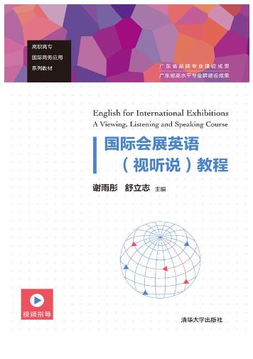 国际会展英语（视听说）教程