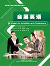 会展英语