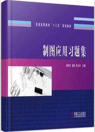 制图应用习题集