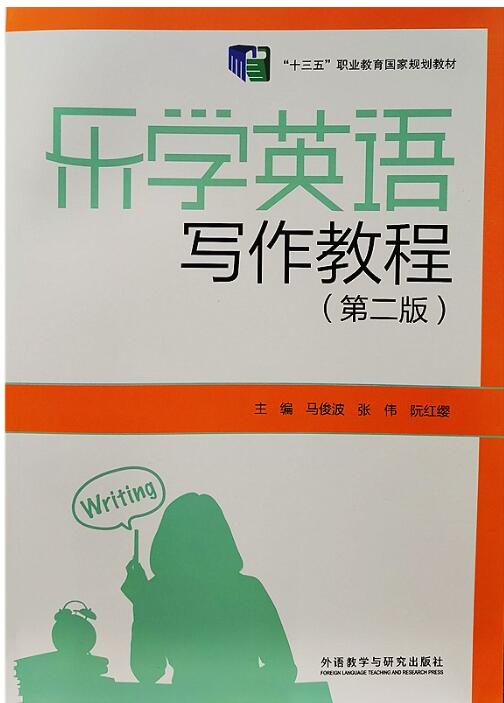 乐学英语写作教程 第二版