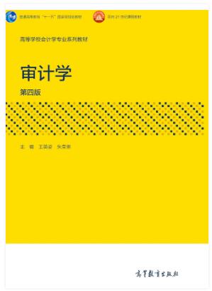 审计学（第四版）