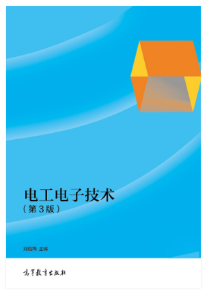 电工电子技术(第3版)