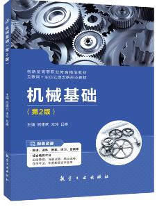 机械基础（第2版）