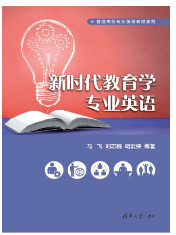 新时代教育学专业英语
