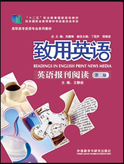 致用英语（第二版）英语报刊阅读
