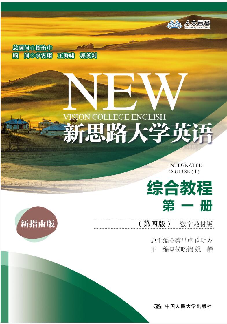 新思路大学英语综合教程第一册（第四版）