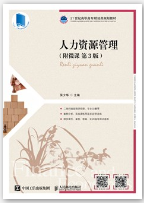 人力资源管理（附微课 第3版）