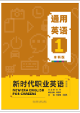 新时代职业英语通用英语1（本科版）