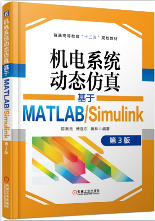 机电系统动态仿真&mdash;&mdash;基于MATLAB/Simulink 第3版