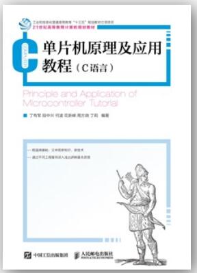 单片机原理及应用教程（C语言）