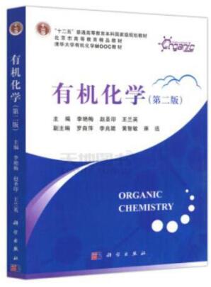 有机化学（第二版）