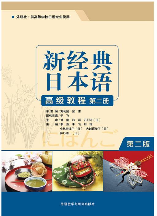 新经典日本语高级教程第二册 (第二版)