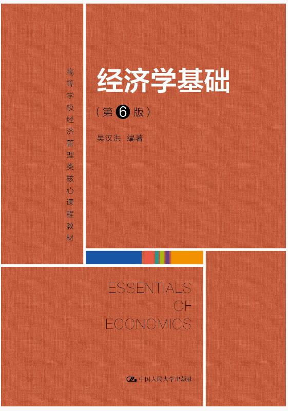 经济学基础（第6版）