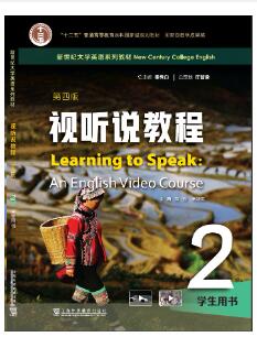 新世纪大学英语（第四版）视听说教程 第2册