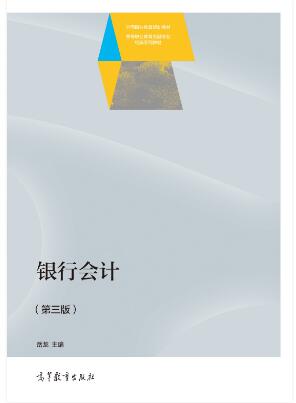 银行会计（第三版）
