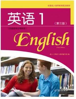 全国成人高等专科英语1（第三版）