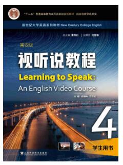 新世纪大学英语（第四版）视听说教程 第4册