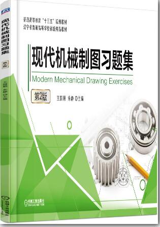 现代机械制图习题集（第2版）