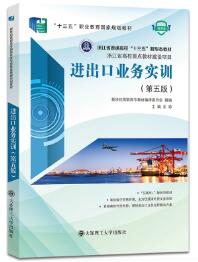 进出口业务实训（第五版）