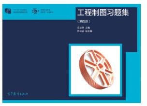 工程制图习题集（第四版）