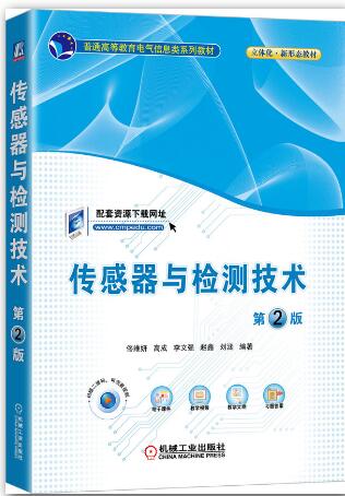 传感器与检测技术 第2版