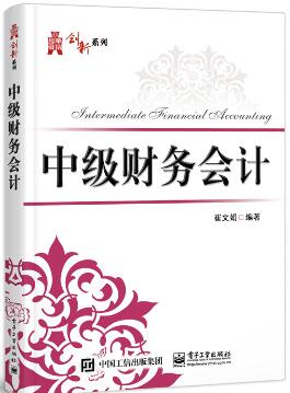 中级财务会计