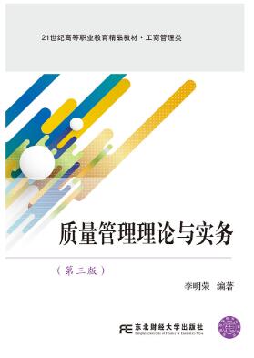 质量管理理论与实务（第三版）