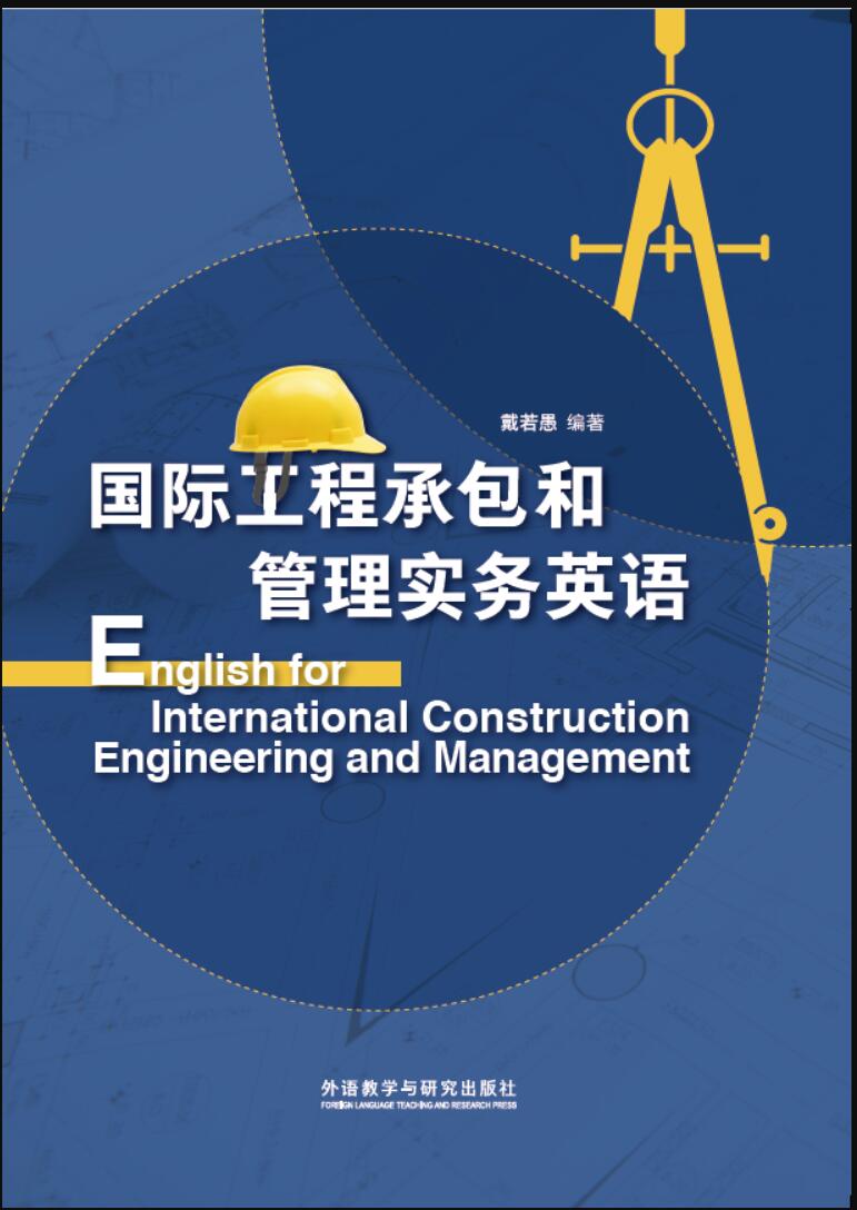 国际工程承包和管理实务英语