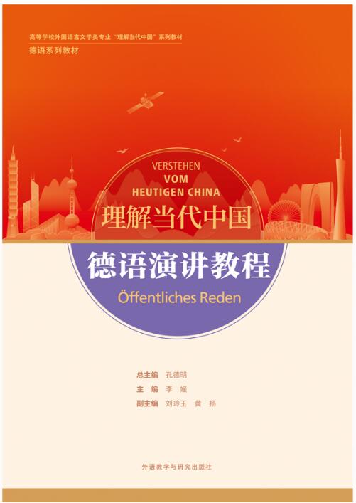 德语演讲教程(“理解当代中国”德语系列教材)