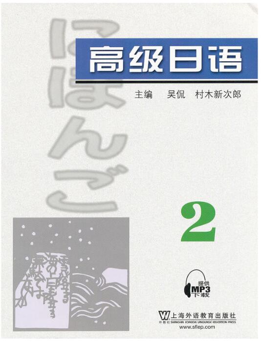 高级日语（2）