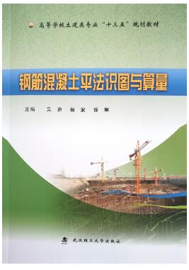 钢筋混凝土平法识图与算量