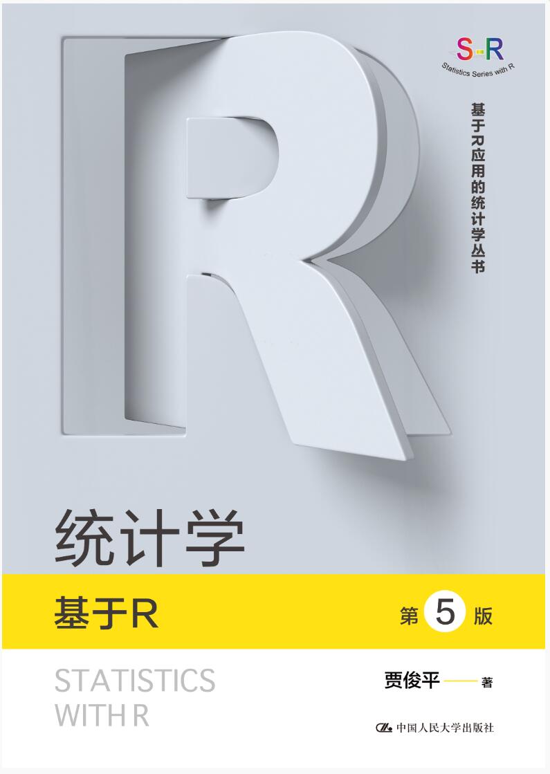 统计学&mdash;&mdash;基于R(第5版）