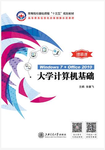 大学计算机基础（Windows 7+Office 2010）