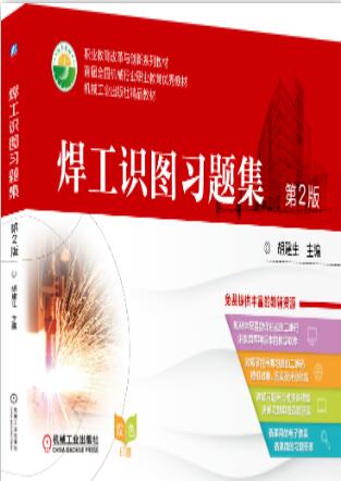 焊工识图习题集（第2版）