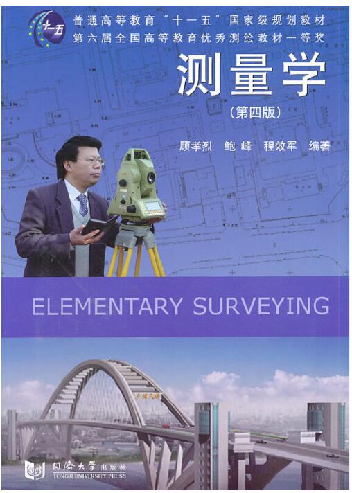 测量学（第4版）