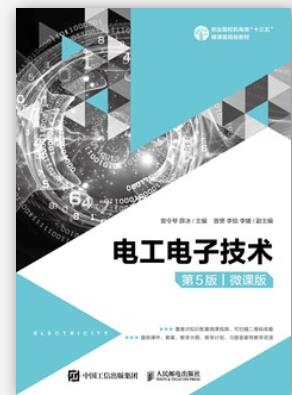 电工电子技术（第5版）