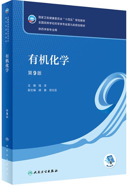 有机化学第9版