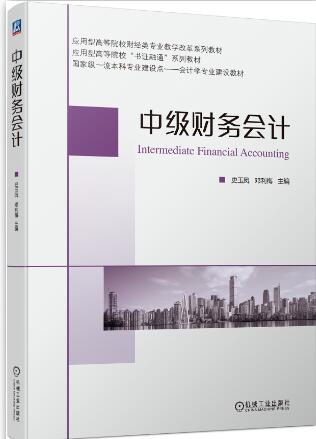 中级财务会计