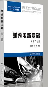 射频电路基础（第二版）