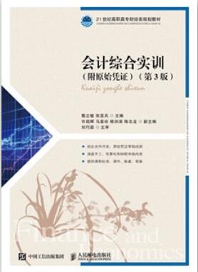 会计综合实训（附原始凭证）（第3版）
