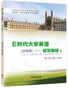 E时代大学英语——读写教程4